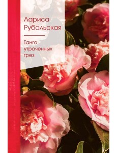 Танго утраченных грез: стихи