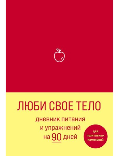 Люби свое тело. Дневник питания и упражнений на 90 дней (алый)