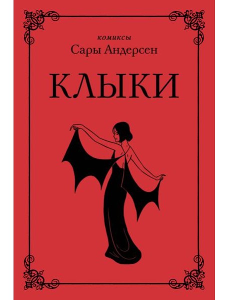 Клыки. Невероятная история любви вампирши и оборотня (от автора Время мазни Sarah's Scribbles)