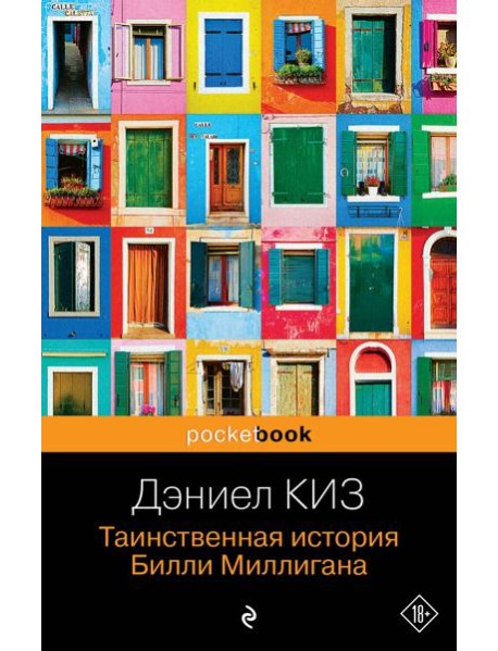 Таинственная история Билли Миллигана