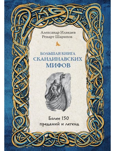 Большая книга скандинавских мифов. Более 150 преданий и легенд