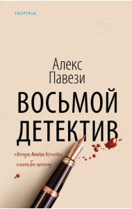 Восьмой детектив: роман