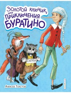Золотой ключик, или Приключения Буратино (ил. А. Власовой)