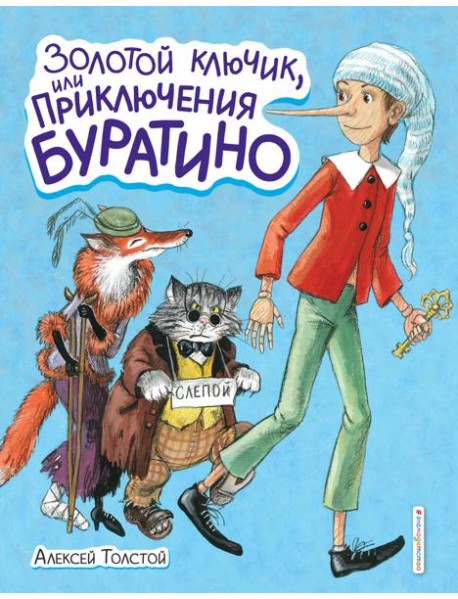 Золотой ключик, или Приключения Буратино (ил. А. Власовой)