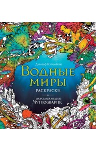 Водные миры. Раскраски за гранью воображения