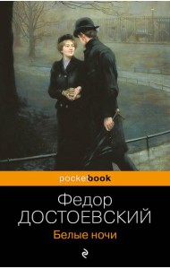 Белые ночи