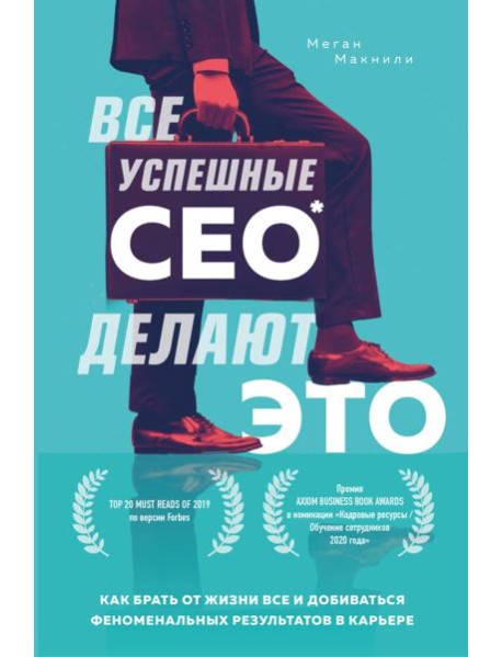 Все успешные CEO делают это. Как брать от жизни все и добиваться феноменальных результатов в карьере