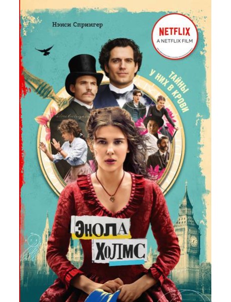 Энола Холмс и маркиз в мышеловке (кинообложка)