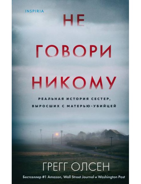 Не говори никому. Реальная история сестер, выросших с матерью-убийцей