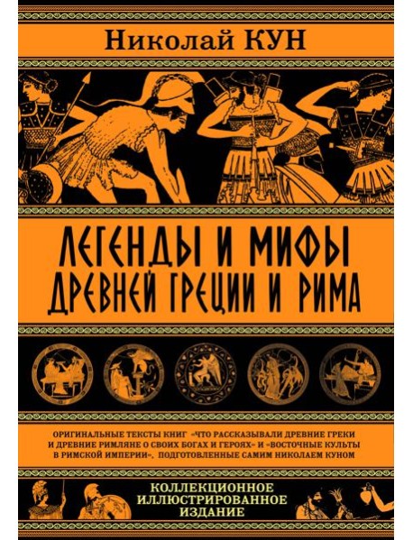 Легенды и мифы Древней Греции и Рима. Что рассказывали древние греки и римляне о своих богах и героях