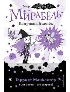 Мирабель. Капризный денёк (выпуск 3)