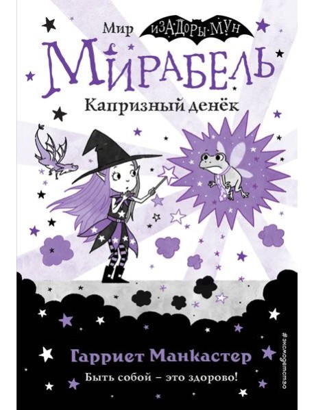 Мирабель. Капризный денёк (выпуск 3)