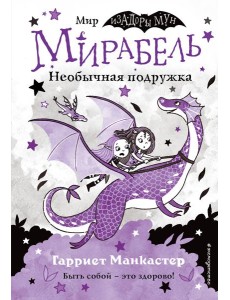 Мирабель. Необычная подружка (выпуск 4)