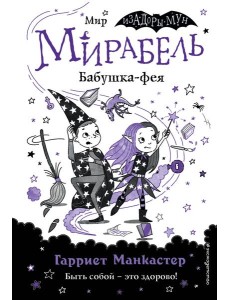 Мирабель. Бабушка-фея