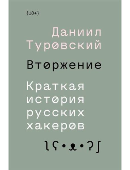 Вторжение. Краткая история русских хакеров