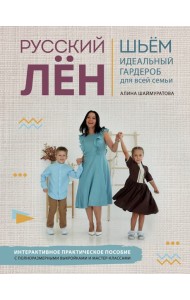 Русский ЛЕН. Идеальная одежда для всей семьи. Интерактивное практическое пособие с полноразмерными выкройками и мастер-классами