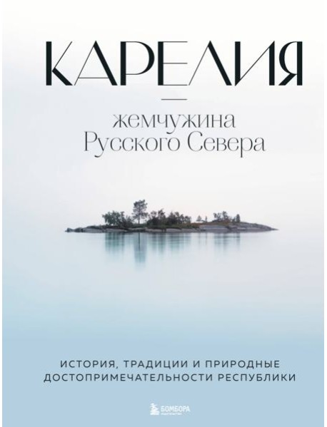 Карелия - жемчужина Русского Севера: история, традиции и природные достопримечательности республики
