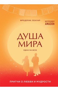 Душа мира. Притчи о любви и мудрости