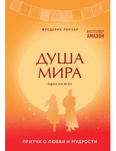 Душа мира. Притчи о любви и мудрости