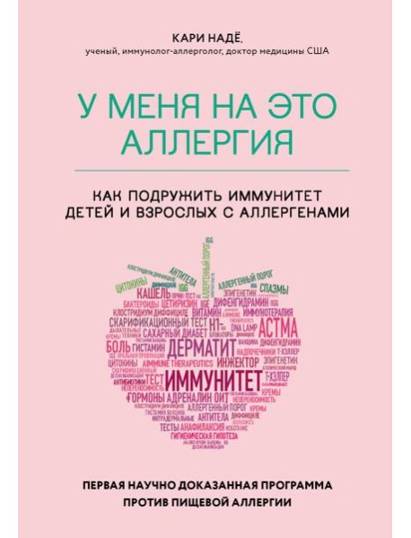 У меня на это аллергия. Первая научно доказанная программа против пищевой аллергии