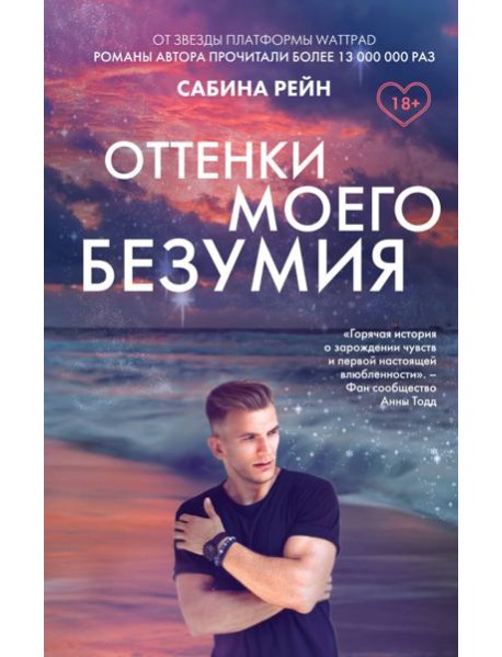Оттенки моего безумия