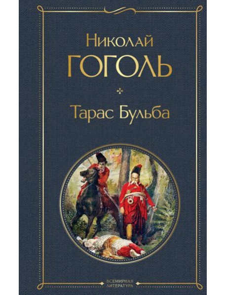 Тарас Бульба
