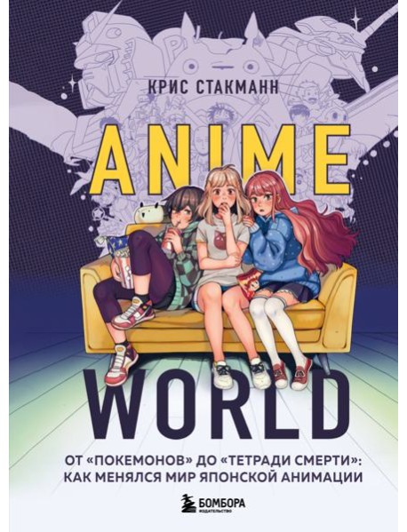 Anime World. От 