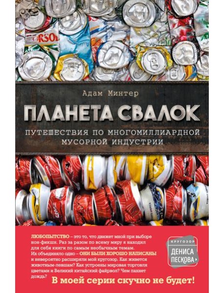 Планета свалок: Путешествия по многомиллиардной индустрии мусора