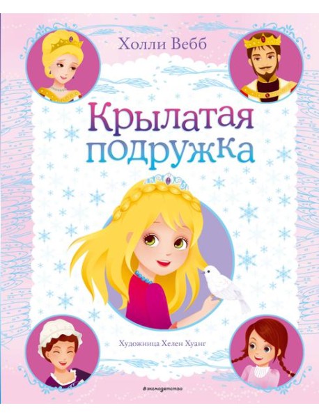 Крылатая подружка (выпуск 3)