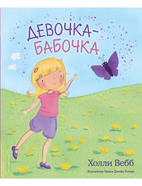 Девочка-бабочка (выпуск 4)