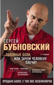 Головные боли, или Зачем человеку плечи? 2-е издание