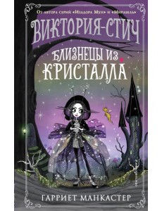 Виктория-Стич. Близнецы из кристалла (выпуск 1) Виктория-Стич. Близнецы из кристалла (выпуск 1)