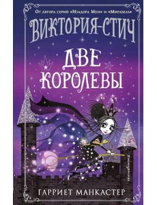 Виктория-Стич. Две королевы: иллюстрации автора