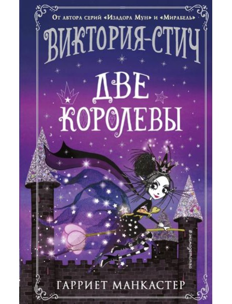 Виктория-Стич. Две королевы: иллюстрации автора