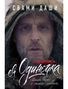 Я не одинок. Я одиночка. Мысли вслух о самом главном