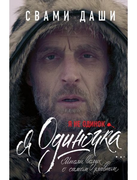 Я не одинок. Я одиночка. Мысли вслух о самом главном