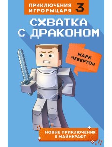 Схватка с драконом. Кн. 3 Схватка с драконом. Кн. 3