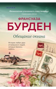 Обещание океана