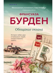 Обещание океана Обещание океана