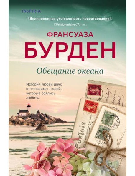 Обещание океана