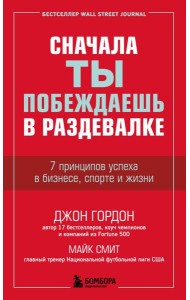 Сначала ты побеждаешь в раздевалке. 7 принципов успеха в бизнесе, спорте и жизни