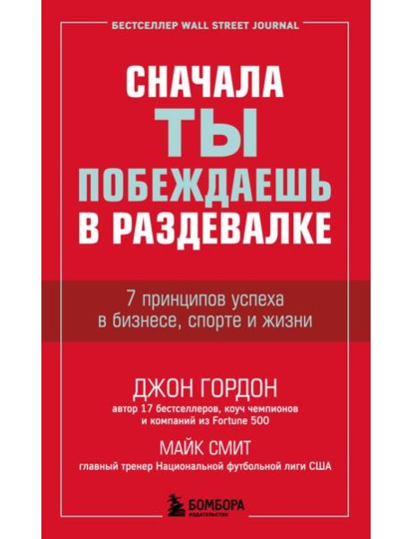 Сначала ты побеждаешь в раздевалке. 7 принципов успеха в бизнесе, спорте и жизни
