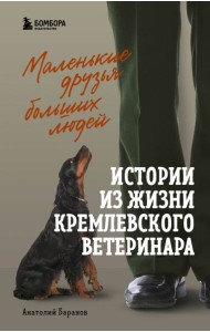 Маленькие друзья больших людей: истории из жизни кремлевского ветеринара