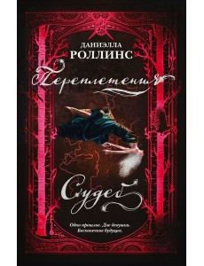 Переплетения судеб