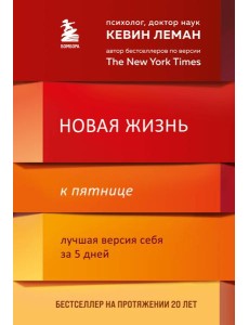 Новая жизнь к пятнице. Лучшая версия себя за 5 дней