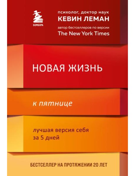Новая жизнь к пятнице. Лучшая версия себя за 5 дней