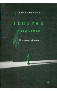 Генерал и его семья: исторический роман
