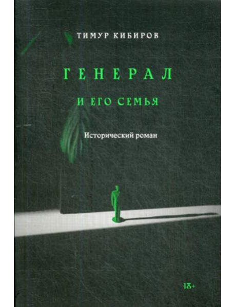 Генерал и его семья: исторический роман