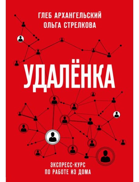 Удаленка. Экспресс-курс по работе из дома