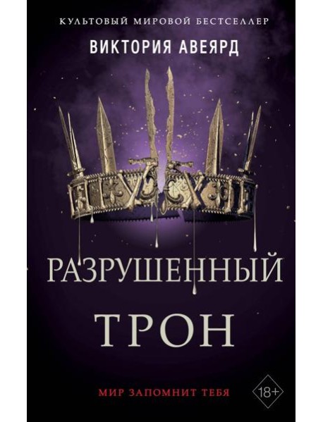 Алые и серебряные. Разрушенный трон (#5)